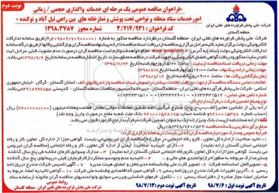 فراخوان مناقصه عمومی , مناقصه خدمات واگذاری حجمی / زمانی امور خدمات ستاد منطقه نوبت دوم 