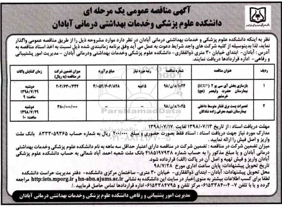 آگهی مناقصه عمومی یک مرحله ای , مناقصه بازسازی بخش آی سی یو 2 (ICU2) ...