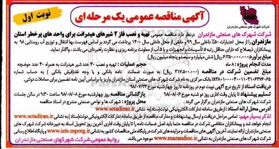 مناقصه عمومی, مناقصه  تهیه و نصب فاز 2 شیرهای هیدرانت