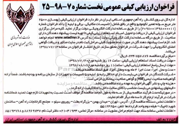 فراخوان ارزیابی کیفی عمومی , مناقصه بهسازی 2500 مترمربع سوله تعمیر لکوموتیو 