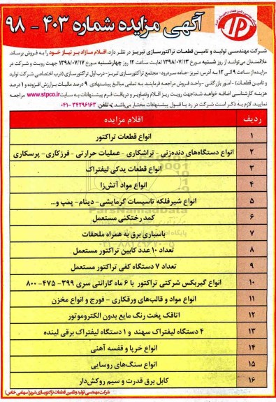 مزایده ، مزایده انواع قطعات تراکتور  ... 