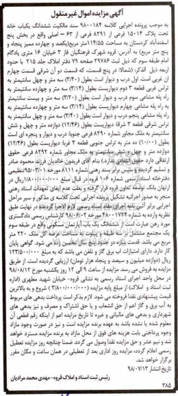 آگهی مزایده ،مزایده ششدانگ یکباب خانه 114.55 مترمربع
