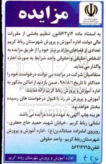 مزایده, مزایده تعدادی از فضاهای مازاد بر نیاز