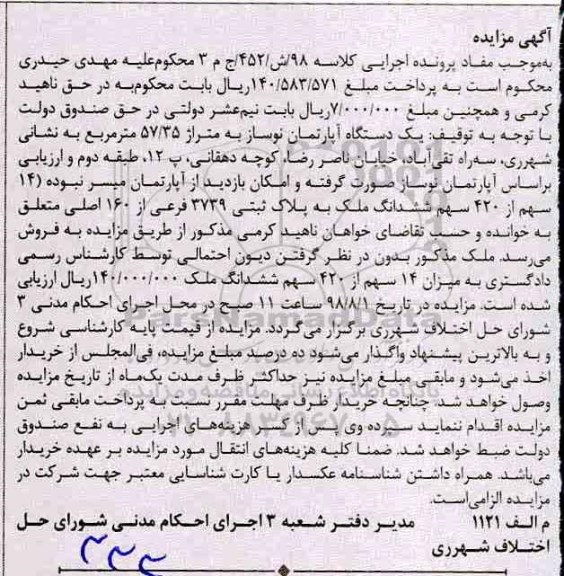 آگهی مزایده ،مزایده یک دستگاه آپارتمان 57.35 مترمربع