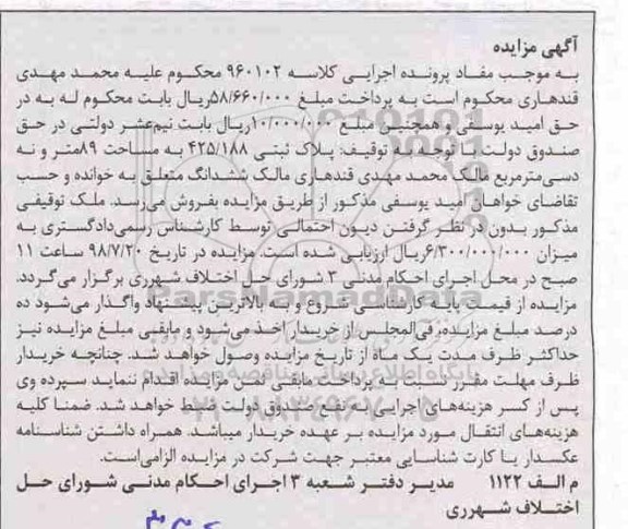 آگهی مزایده ،مزایده پلاک ثبتی 425.188 مساحت 89 متر