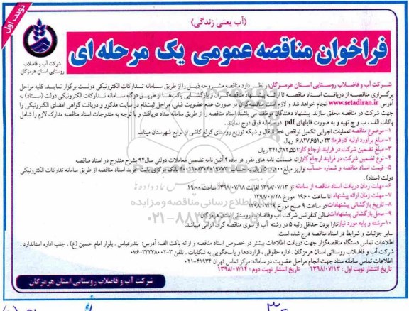 فراخوان مناقصه, مناقصه عملیات اجرایی تکمیل نواقص خط انتقال و شبکه توزیع روستای