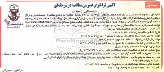 آگهی فراخوان عمومی مناقصه, مناقصه انجام امور اعزام و بدرقه زندانیان
