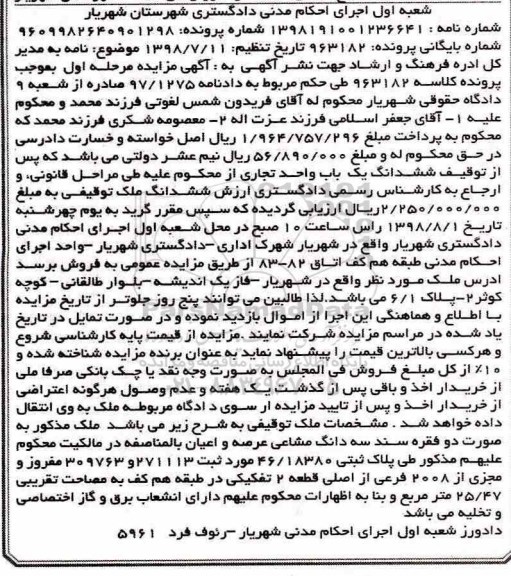 آگهی مزایده ،مزایده ملک توقیفی 25.47 مترمربع