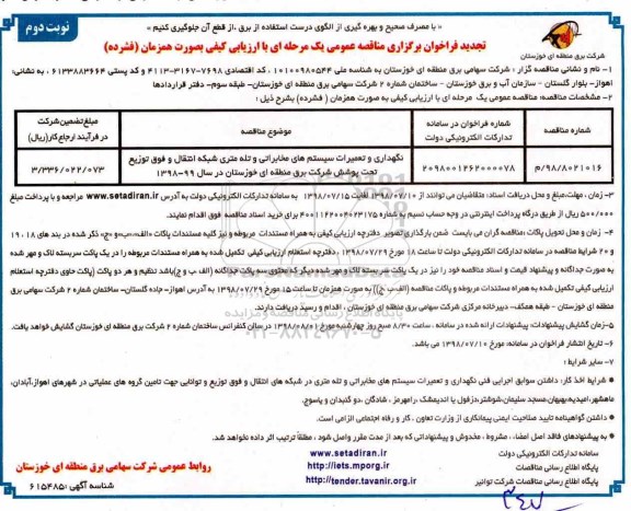 تجدید مناقصه عمومی, تجدید مناقصه نگهداری و تعمیرات سیستم های مخابراتی و ...نوبت دوم