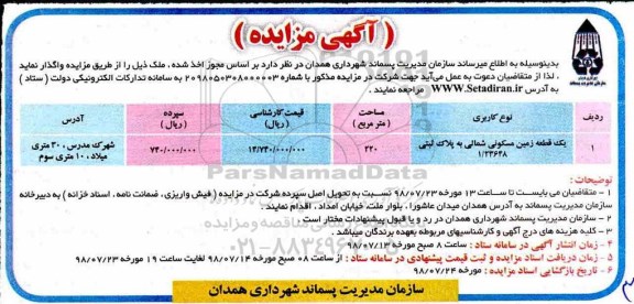آگهی مزایده ،مزایده واگذاری یک قطعه زمین مسکونی 220 مترمربع