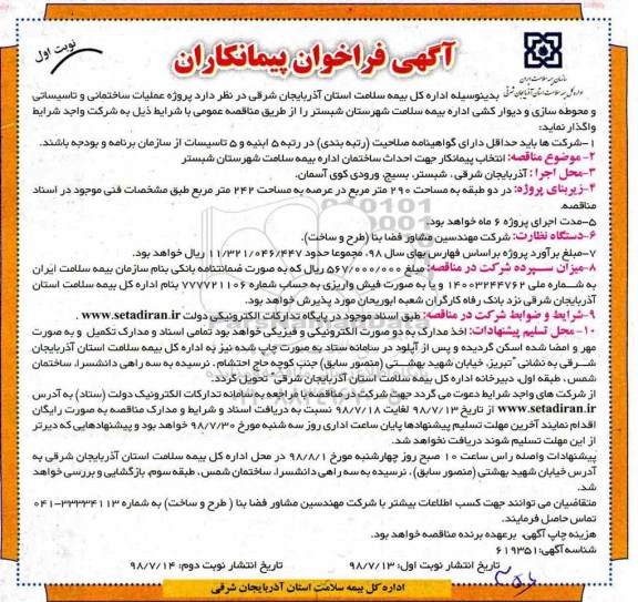 مناقصه عمومی یک مرحله ای, مناقصه عملیات ساختمانی و تاسیساتی و محوطه سازی و دیوارکشی اداره بیمه سلامت 