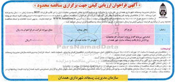  آگهی فراخوان ارزیابی ، آگهی فراخوان ارزیابی شناسایی سرمایه گذار پروژه احداث کارخانجات