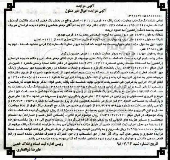 آگهی مزایده ،مزایده ششدانگ یکباب عمارت 146 مترمربع