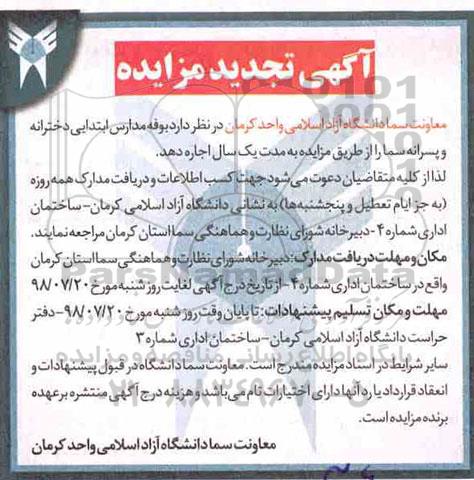 تجدید مزایده، تجدید مزایده اجاره بوفه مدارس ابتدایی دخترانه و پسرانه