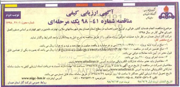 آگهی ارزیابی کیفی مناقصه , مناقصه انجام خدمات کنتور خوانی و توزیع صورتحساب