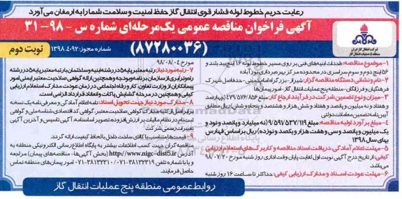 مناقصه , مناقصه احداث ابنیه های فنی بر روی مسیر خطوط لوله 16 اینچ 