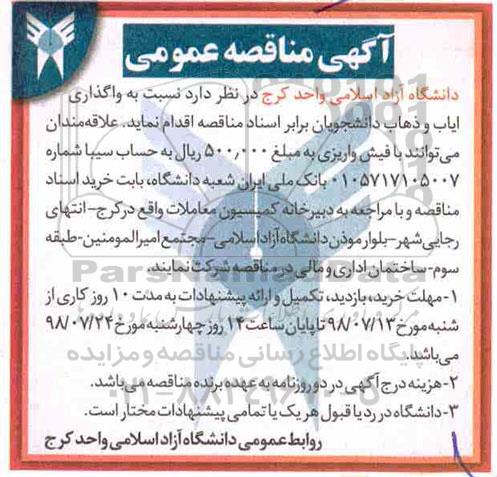 مناقصه عمومی, مناقصه واگذاری ایاب و ذهاب دانشجویان 