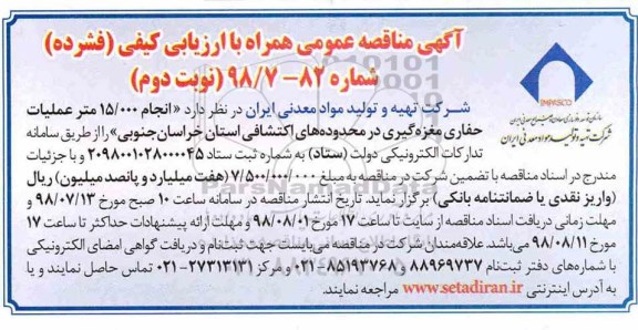 مناقصه , مناقصه انجام 15.000 متر عملیات حفاری مغزه گیری