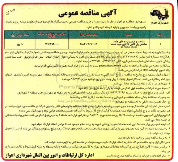 آگهی مناقصه عمومی , مناقصه ساخت و ترمیم نرده های جاده ساحلی 