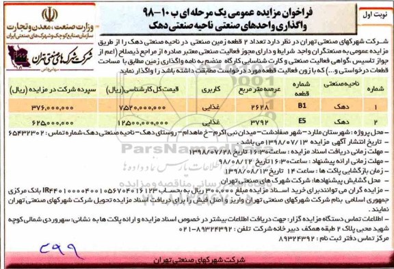 فراخوان مزایده عمومی ، فراخوان مزایده تعداد 2 قطعه زمین صنعتی
