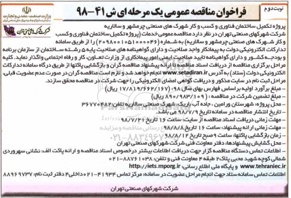 فراخوان مناقصه عمومی , مناقصه تکمیل ساختمان فناوری و کسب و کار شهرک - نوبت دوم