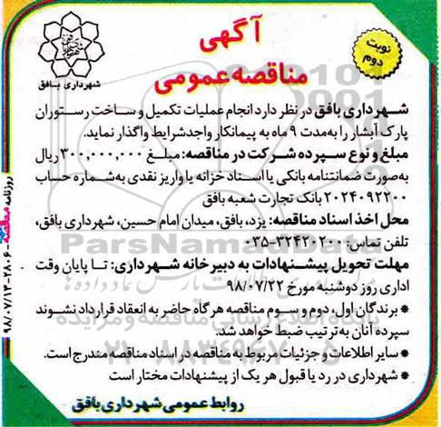 مناقصه,مناقصه  انجام عملیات تکمیل و ساخت رستوران پارک آبشار نوبت دوم 