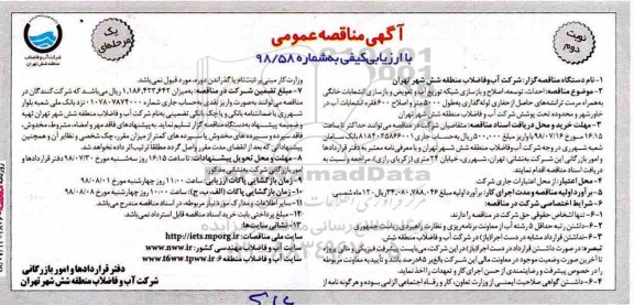مناقصه عمومی, مناقصه احداث، توسعه، اصلاح و بازسازی شبکه توزیع آب و تعویض بازسازی انشعابات خانگی نوبت دوم 