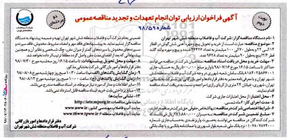 تجدید فراخوان ، فراخوان خرید و تحویل پیچ و مهره آهنی شش گوش  نوبت دوم 