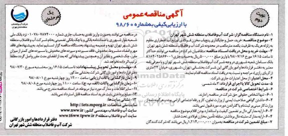 مناقصه عمومی, مناقصه خرید حمل و جایگذاری پنج باب مخزن فولادی توزیع نوبت دوم 