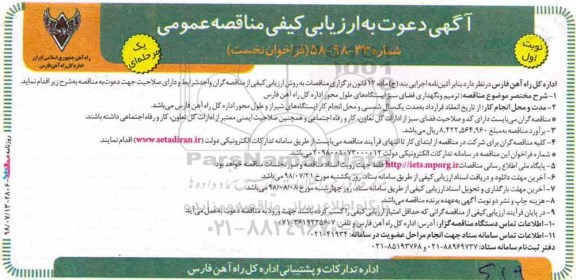 ارزیابی کیفی ، مناقصه ترمیم و نگهداری فضای سبز ایستگاه ها