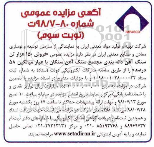آگهی مزایده عمومی ، مزایده فروش 150 هزار تن سنگ آهن نوبت سوم 
