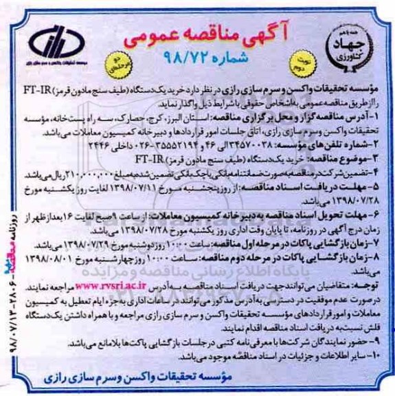 مناقصه عمومی , مناقصه خرید یک‌ دستگاه (طیف سنج مادون قرمز) FT-IR نوبت دوم 