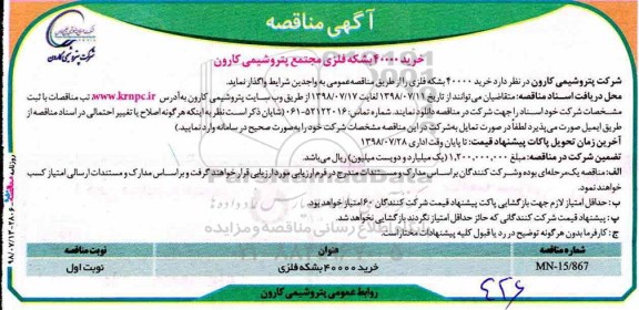 آگهی مناقصه ,مناقصه خرید 40000 عدد بشکه فلزی