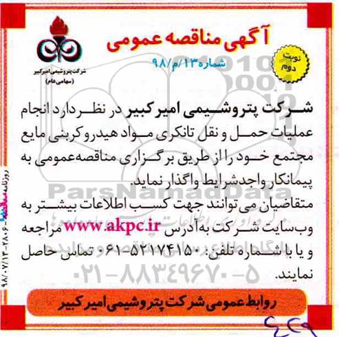 مناقصه, مناقصه انجام عملیات حمل و نقل تانکری مواد هیدروکربنی نوبت دوم 