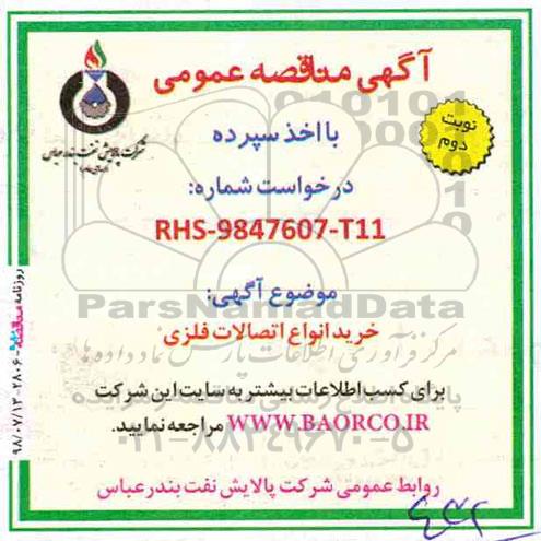 مناقصه,مناقصه خرید انواع اتصالات فلزی- نوبت دوم 
