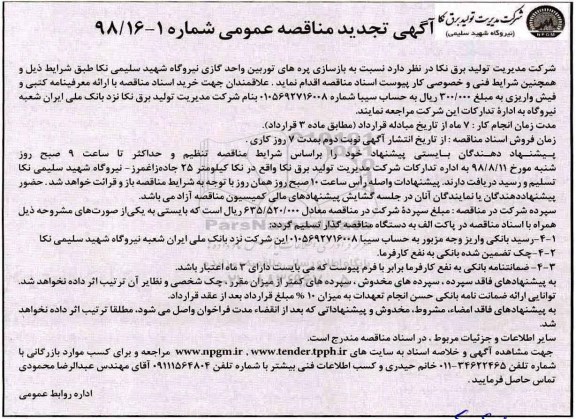 آگهی تجدید مناقصه عمومی , مناقصه بازسازی پره های توربین