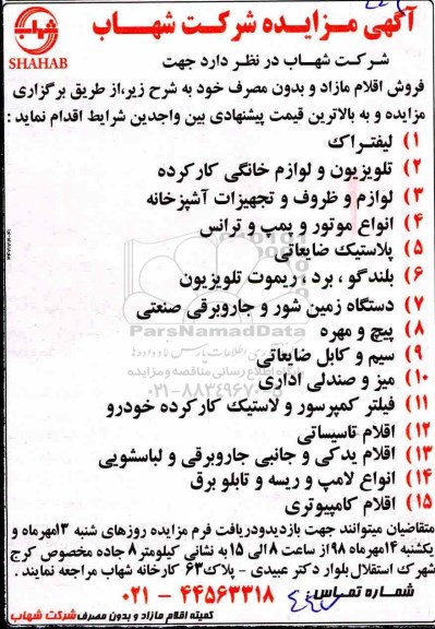 آگهی مزایده , مزایده فروش اقلام مازاد و بدون مصرف