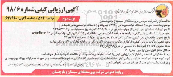مناقصه , مناقصه خرید 8 دستگاه ترانسفورماتور ... نوبت دوم