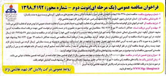 فراخوان مناقصه , مناقصه ایجاد و نگهداری فضای سبز و تنظیفات اماکن و معابر...  نوبت دوم 