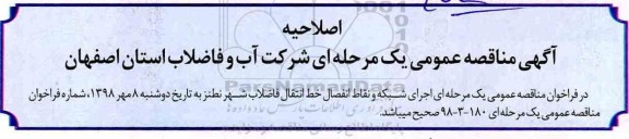 اصلاحیه مناقصه ، مناقصه اجرای شبکه و نقاط انفصال خط انتقال فاضلاب 
