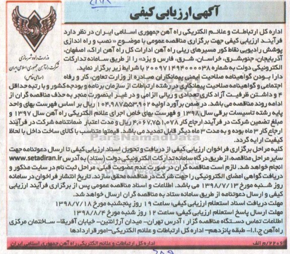 آگهی ارزیابی کیفی , ارزیابی کیفی نصب و راه اندازی پوشش رادیویی