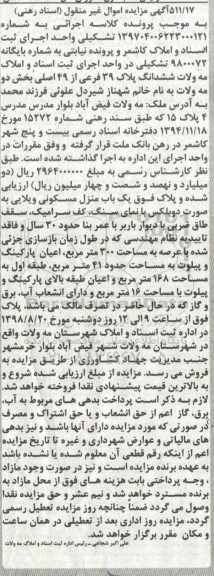 آگهی مزایده ،مزایده ملک یکباب منزل مسکونی 300 مترمربع