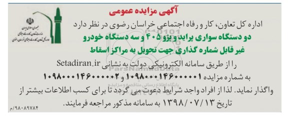 مزایده, مزایده دو دستگاه سواری پراید و پزو 405 و سه دستگاه خودرو