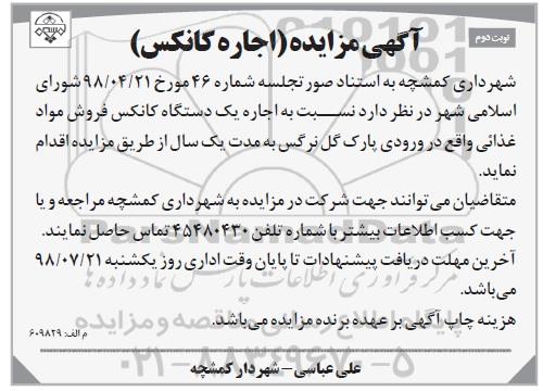مزایده ، مزایده اجاره دستگاه کانکس - نوبت دوم 