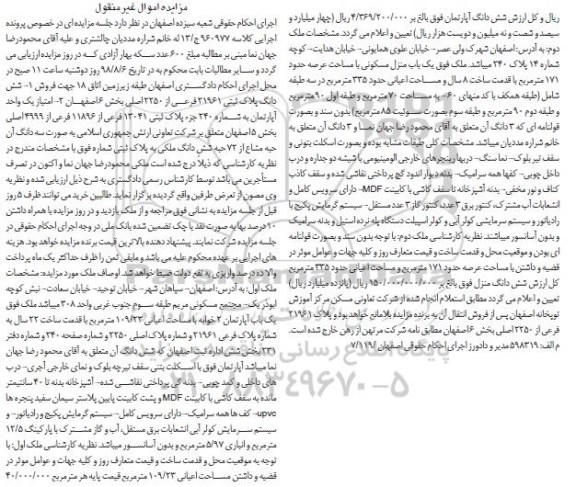آگهی مزایده ،مزایده یکباب آپارتمان 109.23 مترمربع 