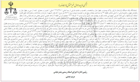 آگهی مزایده ،مزایده ششدانگ یک دستگاه آپارتمان 55.6 مترمربع