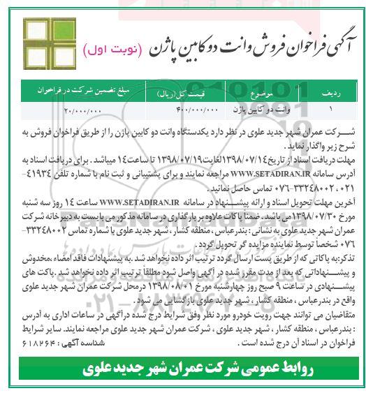 فراخوان, فراخوان فروش وانت دو کابین پاژن