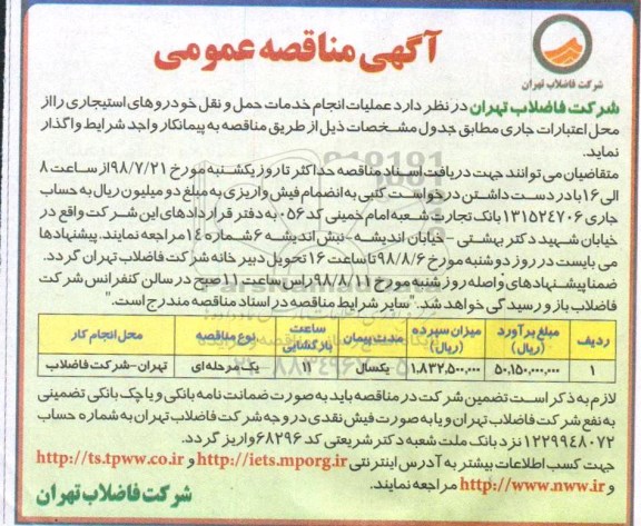 مناقصه،مناقصه عملیات انجام خدمات حمل ونقل خودروهای استیجاری