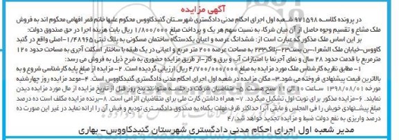 آگهی مزایده ،مزایده ششدانگ عرصه و اعیان مسکونی