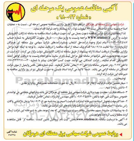 مناقصه عمومی یک مرحله ای, مناقصه عملیات اصلاح و بهینه سازی ساختمانی پست 63 کیلوولت 